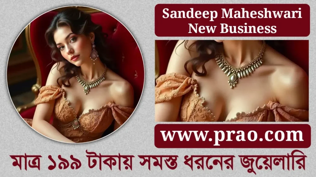 Sandeep Maheshwari new business www.prao.com Paro Jewellery সন্দীপ মাহেশরী নতুন ব্যবসা