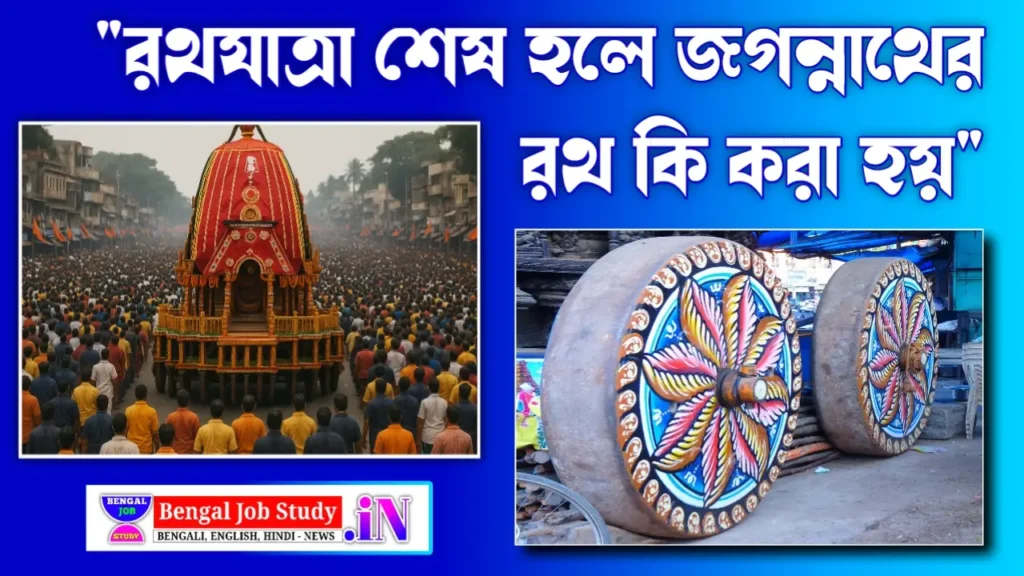 রথযাত্রা শেষ হলে জগন্নাথের রথ কি করা হয়? What Happens to Jagannath’s Chariot After Rath Yatra? | Ulto Rath 2025 Traditions
