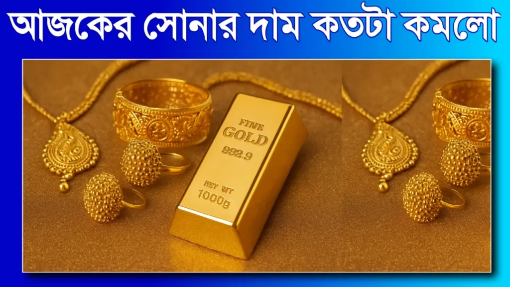 আজকের সোনার দাম কত? দেখে নিন ২৪, ২২, ১৮ ক্যারেট সোনার নতুন দাম একনজরে