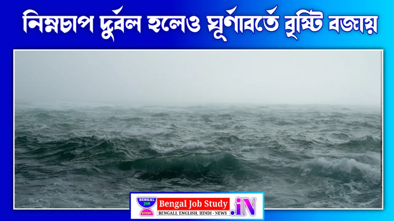 দক্ষিণবঙ্গের আবহাওয়া: নিম্নচাপ দুর্বল হলেও ঘূর্ণাবর্তে বৃষ্টি বজায়