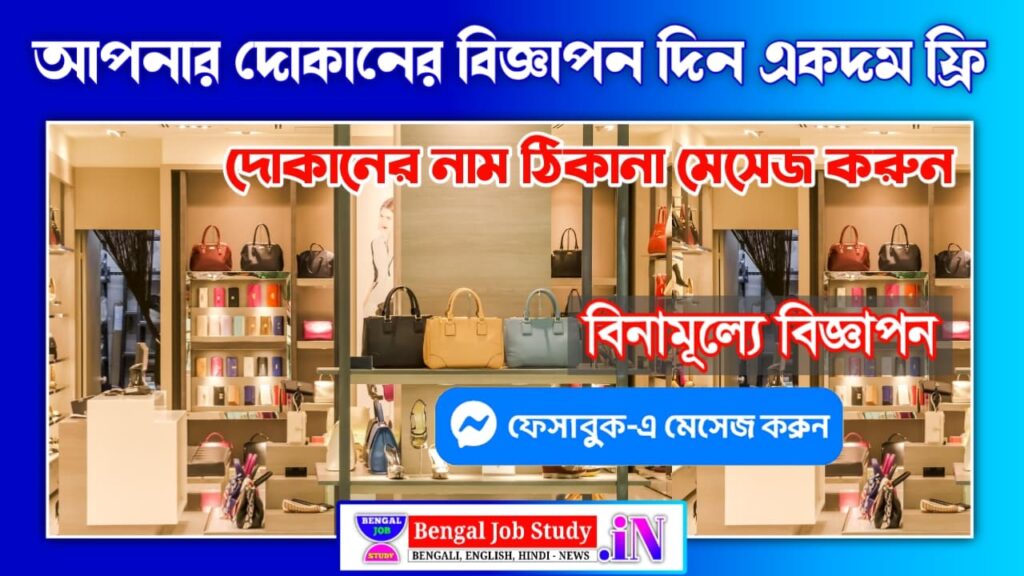 আপনার দোকানের বিজ্ঞাপন দিন একদম ফ্রি – আজই যুক্ত হন BengalJobStudy.in-এ Promote Your Local Business Free on BengalJobStudy.in – No Cost, No Condition