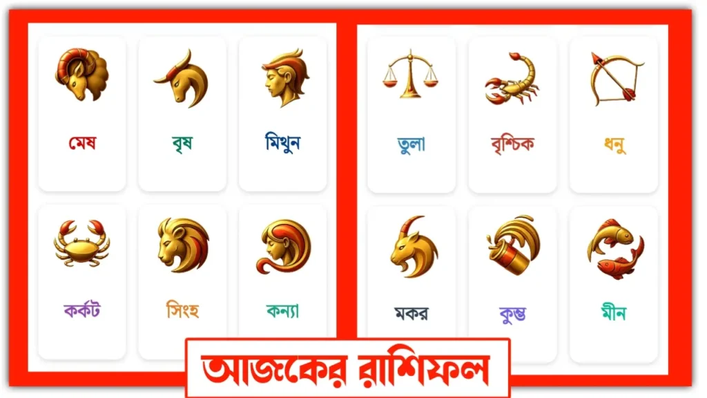 Today's horoscope Free আজকের রাশিফল – মেষ থেকে মীন পর্যন্ত ১২ রাশির দৈনিক ভাগ্য আজকের রাশিফল দেখে নিন – মেষ, বৃষ, মিথুন সহ সব ১২টি রাশির জন্য প্রেম, পেশা, স্বাস্থ্য ও অর্থভাগ্যের দিকনির্দেশ Today’s Horoscope | Daily Zodiac Predictions for All 12 Signs