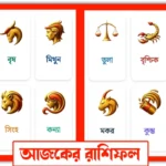 আজকের রাশিফল  | Daily Horoscope for 12 Rashi (Zodiac Signs)মেষ থেকে মীন – প্রেম, পেশা, স্বাস্থ্য ও ভাগ্যের দিকনির্দেশ