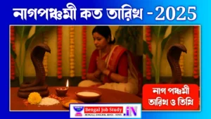 নাগ পঞ্চমী ২০২৫ কবে? ২৯ জুলাই না ১৫ জুলাই? জেনে নিন সঠিক নাগ পঞ্চমী 2025 কত তারিখ, তিথি ও পুজোর সময়