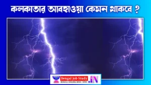 Kolkata weather কলকাতার আবহাওয়া