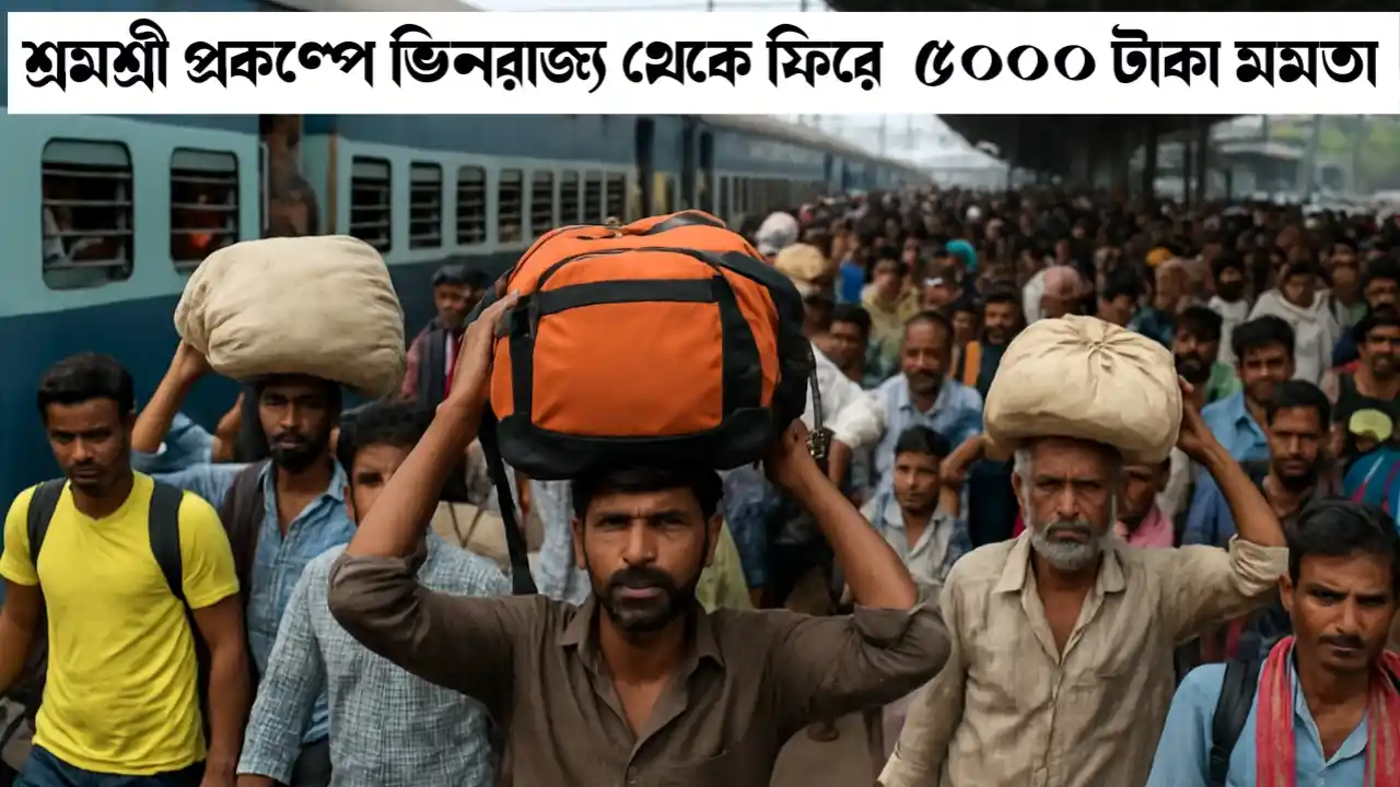 শ্রমশ্রী প্রকল্পে ভিনরাজ্য থেকে ফিরে আসা শ্রমিকরা মাসে ৫০০০ টাকা সহায়তা পাবেন। মমতা বন্দ্যোপাধ্যায়ের এই ঘোষণাই ফিরিয়ে আনছে নতুন ভরসা।