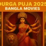 দুর্গাপূজা 2025 বাংলা সিনেমা: দেব, প্রসেনজিৎ, আবির থেকে শ্রাবন্তী—পুজোয় কোন কোন ছবি দেখবেন