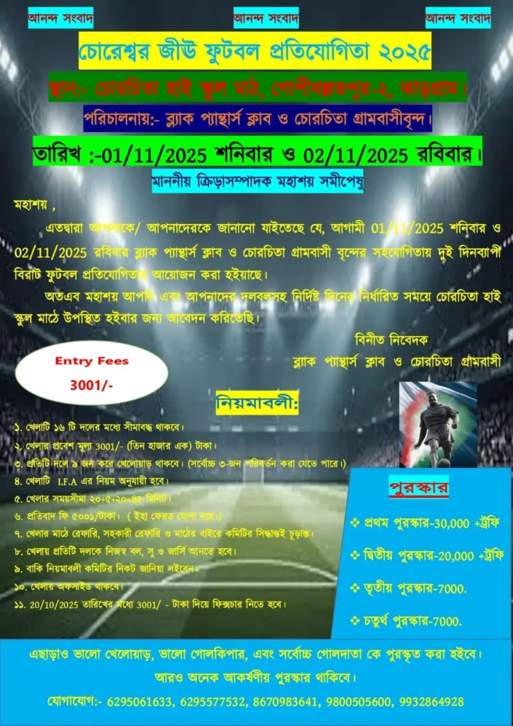 Chorchita Football Tournament 2025 – Exciting 2-Day Football Event in Jhargram চোরেশ্বর জীউ ফুটবল প্রতিযোগিতা ২০২৫