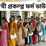 যুব সাথী প্রকল্প ফর্ম ডাউনলোড PDF Yuva Sathi Prakalpa Form Download 2026