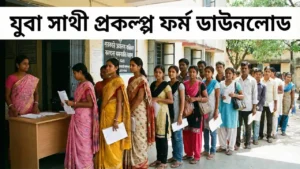 যুব সাথী প্রকল্প ফর্ম ডাউনলোড PDF Yuva Sathi Prakalpa Form Download 2026
