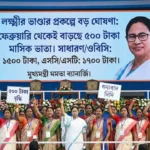 লক্ষ্মীর ভাণ্ডার প্রকল্পে বড় ঘোষণা: ফেব্রুয়ারি থেকেই বাড়ছে ৫০০ টাকা মাসিক ভাতা