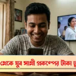 যুবসাথী প্রকল্পের টাকা ২০২৬: ধর্না মঞ্চ থেকে মমতার বিরাট ঘোষণা, ১ এপ্রিল নয়, আজ থেকেই বেকারদের অ্যাকাউন্টে ঢুকছে ১৫০০ টাকা!