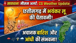 CG Weather Update: छत्तीसगढ़ में मौसम का अलर्ट, भयंकर लू और बारिश की चेतावनी!