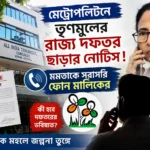 TMC Party Office: মেট্রোপলিটনে তৃণমূলের রাজ্য দফতর ছাড়ার নোটিস! মমতাকে সরাসরি ফোন মালিকের