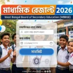Madhyamik Result 2026: মাধ্যমিক রেজাল্ট চেক
