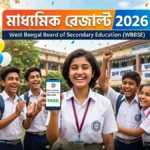 Madhyamik Result 2026 Check Online: মাধ্যমিক রেজাল্ট ২০২৬ দেখার সবচেয়ে সহজ পদ্ধতি!