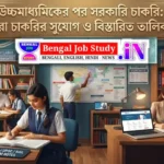 উচ্চমাধ্যমিকের পর সরকারি চাকরি: সেরা চাকরির সুযোগ ও বিস্তারিত তালিকা