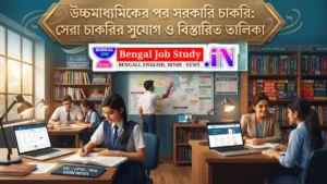 উচ্চমাধ্যমিকের পর সরকারি চাকরি