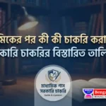 মাধ্যমিকের পর কী কী চাকরি করা যায়: সরকারি চাকরির বিস্তারিত তালিকা What jobs can you do after secondary school!