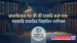 মাধ্যমিকের পর কী কী চাকরি করা যায়: সরকারি চাকরির বিস্তারিত তালিকা What jobs can you do after secondary school!