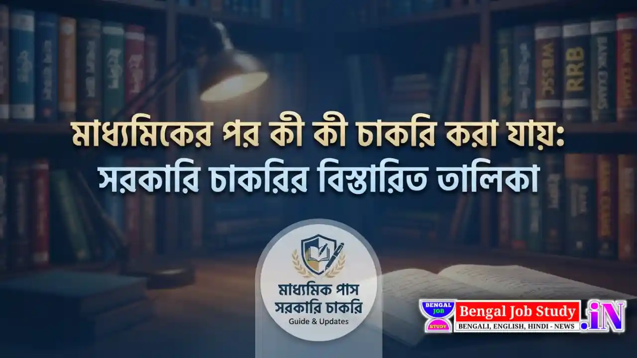 মাধ্যমিকের পর কী কী চাকরি করা যায়: সরকারি চাকরির বিস্তারিত তালিকা What jobs can you do after secondary school!