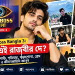 Bigg Boss Bangla : কে এই রাজবীর দে? শিলিগুড়ির বাড়ি, পরিবার, পড়াশোনা, প্রেম ও জীবনকাহিনি জানুন