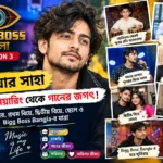 Bigg Boss Bangla: চাকরি ছেড়ে গানের জগতে দুর্নিবার সাহা! প্রথম জীবন, পরিবার, দুই বিয়ে ও ব্যক্তিগত জীবনের অজানা গল্প