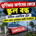 ঘূর্ণিঝড় অর্ণবের জেরে স্কুল বন্ধ, বাতিল একাধিক ট্রেন, কোন কোন এলাকায় জারি সতর্কতা?