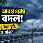 ঘূর্ণিঝড় অর্ণব বাংলার আবহাওয়ায় বড় বদল! আগামী দু’দিন কোথায় ভারী বৃষ্টি, সপ্তাহান্তে কি ফিরবে স্বস্তি?