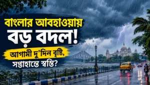 ঘূর্ণিঝড় অর্ণব বাংলার আবহাওয়ায় বড় বদল! আগামী দু’দিন কোথায় ভারী বৃষ্টি, সপ্তাহান্তে কি ফিরবে স্বস্তি?